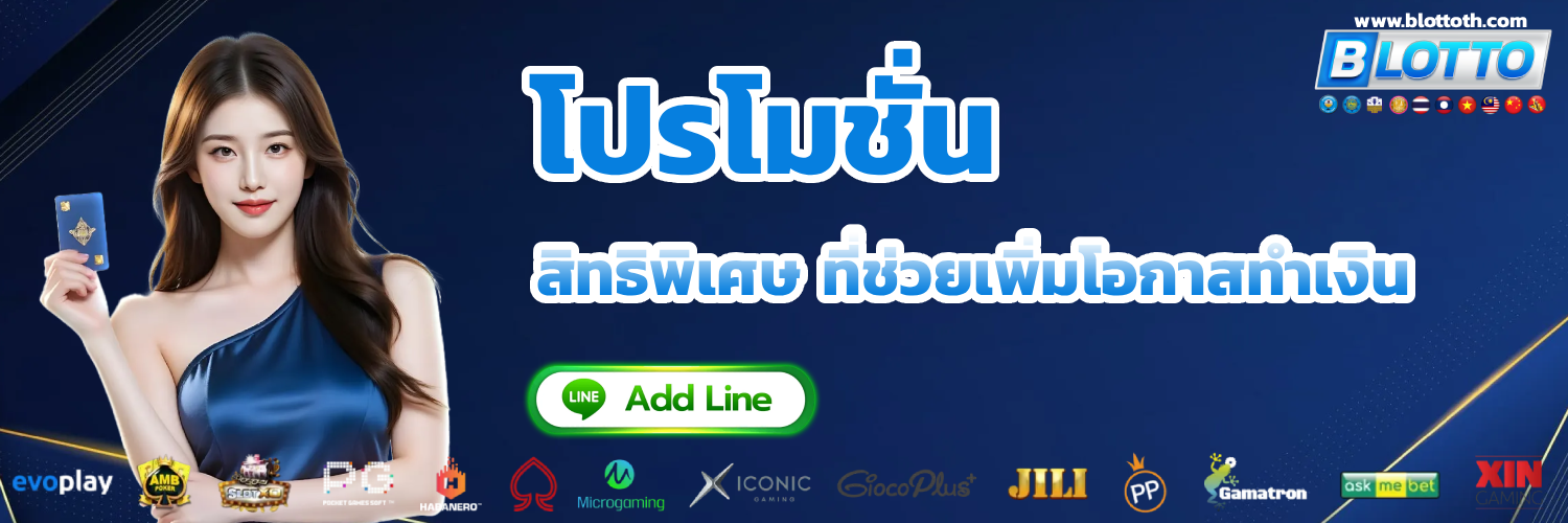 BLOTTO เว็บหวยออนไลน์ หวยแจกจริง ฝากถอนวอเลท 24 ชม.