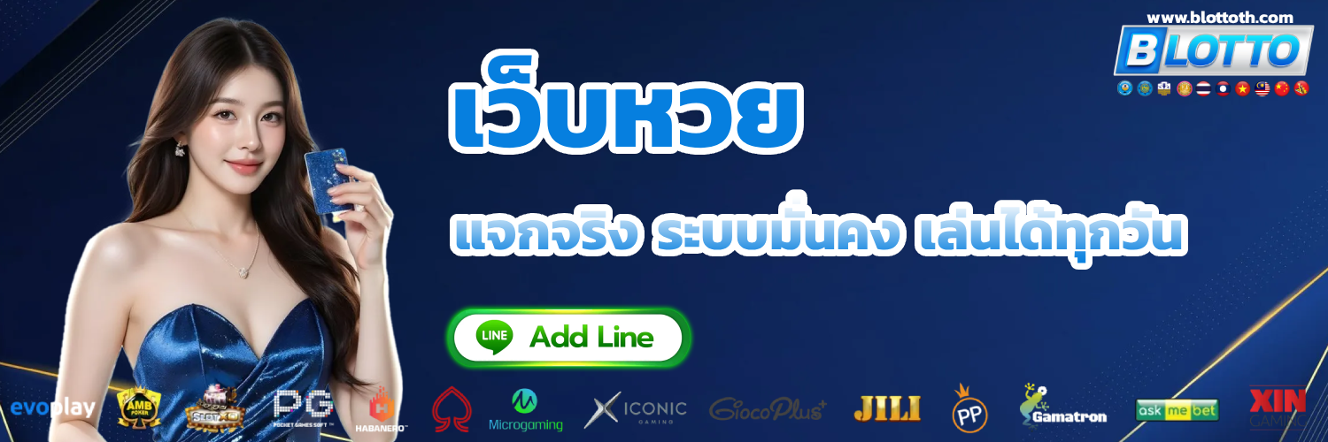 BLOTTO เว็บหวยออนไลน์ หวยแจกจริง ฝากถอนวอเลท 24 ชม.